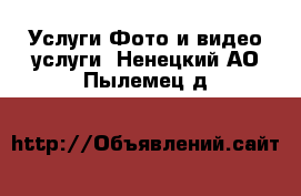 Услуги Фото и видео услуги. Ненецкий АО,Пылемец д.